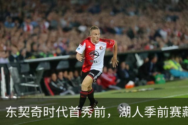 东契奇时代首秀前，湖人季前赛藏着3个悬念