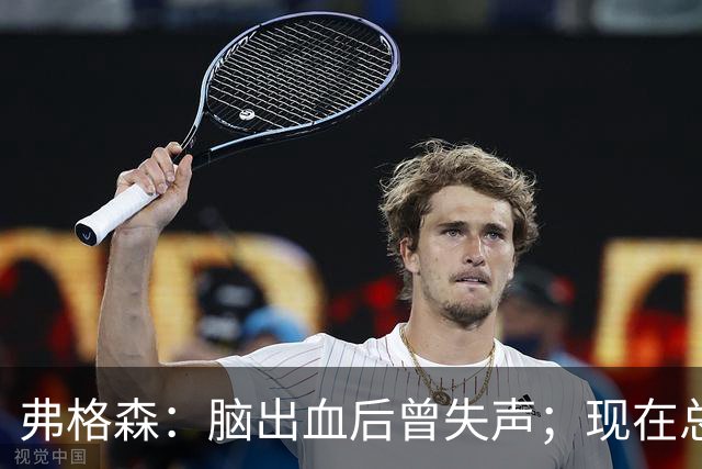 弗格森：脑出血后曾失声；现在总体感觉不错只是还有小毛病